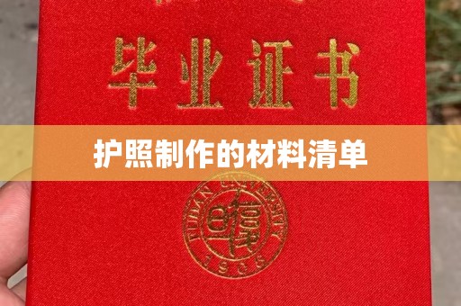吉隆护照制作的材料清单