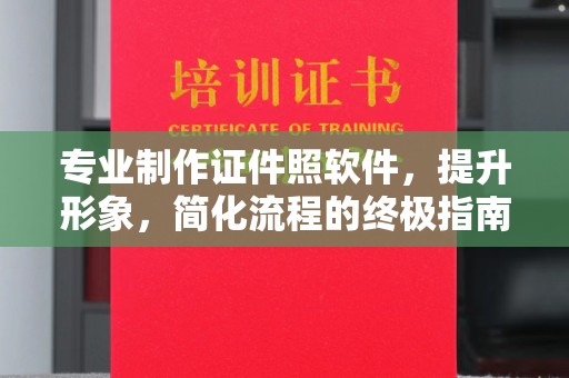 遂平专业制作证件照软件，提升形象，简化流程的终极指南