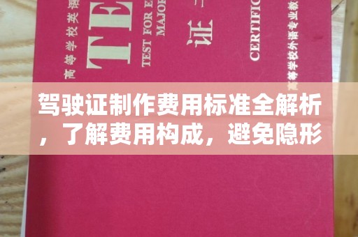 平山驾驶证制作费用标准全解析，了解费用构成，避免隐形消费