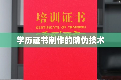 双清学历证书制作的防伪技术